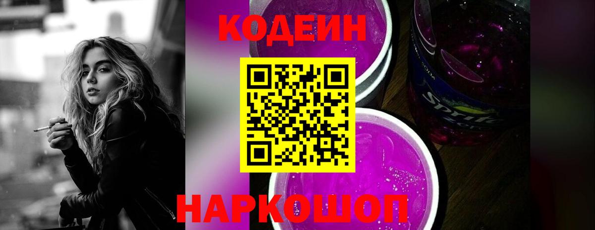 Codein Purple Drank  Codein напиток Lean (лин)  Реутов  Вход с VPN 
